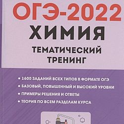 Доронькин егэ 2023 30 вариантов ответы. Химия тематический тренинг Доронькин 2022. Химия ОГЭ 2022 тематический тренинг. Тренинг ОГЭ химия 2022 тематический тренинг. Химия ЕГЭ 2022 тематический тренинг.