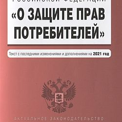 1992 n 2300 1 ред. Права потребителя книга. Книжка о защите прав потребителей. Защита прав потребителей книга. Юридические услуги защита прав потребителей.