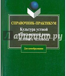 Практикум по речи. Культура речи делового человека. Практикум делового человека. Практикум делового человека Интерэксперт. Невшупа Николаевская культура устной и письменной.