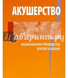 Национальное руководство савельева. Айламазян э.к. "Акушерство". Акушерство национальное руководство. Радзинский в.е. "Акушерство". Акушерство э к Айламазяна в и Кулакова.