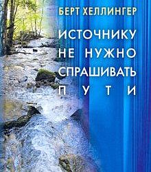 Ваш источник. Хеллингер источнику не нужно спрашивать пути. Источнику не нужно спрашивать пути книга. Б. Хеллингер - источнику не нужно спрашивать пути. Хеллингер долгий путь купить.