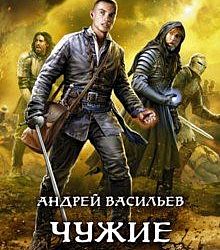 Ученики ворона. Андрей Васильев чужие небеса. Васильев Андрей - ученики ворона. Чужие небеса. Сеятели ветра Андрей Васильев. Ученики ворона Андрей Васильев арты.