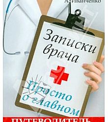 Записки врача читать. Книга Записки врача Иванченко.