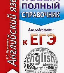 Егэ pdf. Новый полный справочник для подготовки к ЕГЭ по английскому языку. ЕГЭ по английскому 2001. Справочник для подготовки к ЕГЭ АСТ русский язык 978-5-17-117283-1.