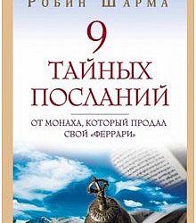 Советы от монаха который продал свой феррари