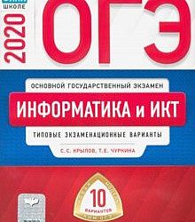 Огэ типовые экзаменационные варианты. Книжка ОГЭ 2020 физика. ОГЭ Информатика 2020. ОГЭ ИКТ 2020 Информатика. Информатика сборник Крылов ОГЭ.