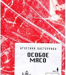 Особое мясо книга. Особое мясо Агустина Бастеррика. Книга Агустина Бастеррика особое мясо. Бастеррика а. 