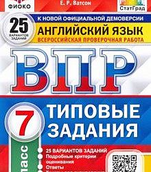 Впр 7 класс ватсон ответы. ВПР по английскому 7 2020 Ватсон 25 вариантов. Типовые задания 7 класс. ВПР по английскому языку 7 класс типовые задания Ватсон. ВПР Ватсон 7 класс английский язык 25 вариантов.