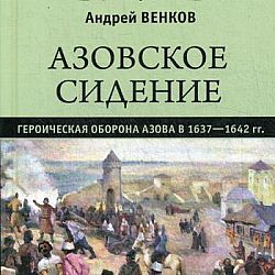 Повесть об азовском сидении. Азовское сидение Казаков 1637-1642. Азовское сидение донских Казаков 1637-1642 повесть. Азовское сидение 1637-1642 картины. Азовское сидение 1637-1642 участники.