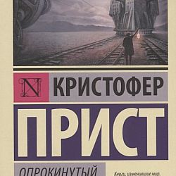 Опрокинутый мир кристофер прист. Опрокинутый мир Кристофер прист иллюстрации. К. прист "Опрокинутый мир". Опрокинутый мир Кристофер прист книга.