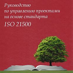 Iso 21500 2012 руководство по управлению проектами