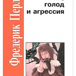 Эго голод. Эго голод и агрессия. Перлз эго голод и агрессия. Эго, голод и агрессия книга. Книга эго , голод и агрессия Фредерик.