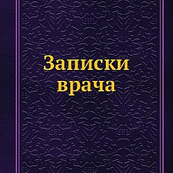 Записки врача читать. Записки врача книга. Записки врача 1901. Викентий Вересаев Записки врача купить. Вересаев Записки врача оглавление.