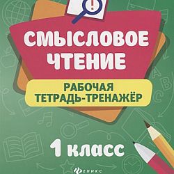 Смысловое чтение рабочая тетрадь