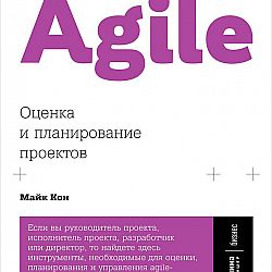 Agile оценка и планирование проектов майк кон книга