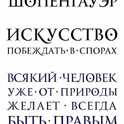 Книга искусство побеждать в спорах шопенгауэр. Шопенгауэр Эристика. Искусство побеждать в спорах. Шопенгауэра искусство побеждать в спорах. Искусство побеждать в спорах книга.