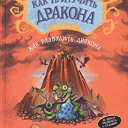 Не буди дракона. 2. Крессида Коуэлл, «как приручить дракона»;. Крессида Коуэлл книга 5. Победивший дракона книга. Дом дракона книга.