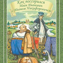 Ссора ивана ивановича с иваном никифоровичем картина