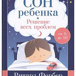 Спи малыш книга. Сон решение всех проблем. Сон ребенка: решение всех проблем книга.