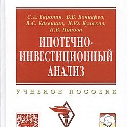 Баев л а основы анализа инвестиционных проектов учебное пособие