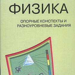 Марон физика 10 класс контрольные. Физика Марон 11 класс опорные. Опорные конспекты по физике 10 класс Марон. Марон физика 11 класс оптика. 10 Класс физика разноуровневые контр.