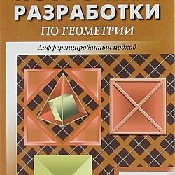 Геометрия поурочные. Геометрия 11 класс поурочные разработки. Геометрия 10-11 класс Атанасян поурочные разработки. Поурочные разработки 10 класс геометрия Яровенко. Поурочные разработки по геометрии 10 класс Яровенко.