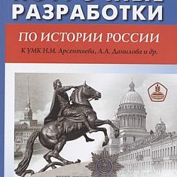 Поурочные планы по истории россии 8 класс под редакцией а в торкунова