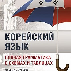 Анастасия погадаева чун сун корейский язык полная грамматика в схемах и таблицах