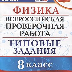 Впр 10 вариантов заданий. ВПР по физике 2022 15 вариантов февральские. Купить ВПР 4 класс 24 варианта заданий Буквоед.