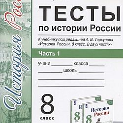 Тест торкунов 10 класс. ФГОС тесты по истории России 9 класс Воробьева. Тесты по истории России 10 класс к учебнику Торкунова в 2 частях. Тетрадь по тестам по истории России 8 класс ФГОС. История России тесты 11 класс Торкунов.