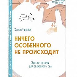 Ничего особенного. Кэтрин и Николай. Ничего особенного не происходит уютные истории для спокойного сна. Кэтрин Николай ничего особенного не происходит. Уютные истории для спокойного сна.