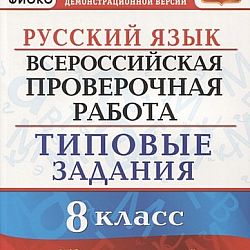 Впр 10 вариантов заданий. Русский язык. 7 Класс. Типовые задания. ВПР типовые задания 5 класс биология. ВПР история 10 вариантов. ВПР биология 7 класс типовые задания 10 вар Мазяркина Татьяна.