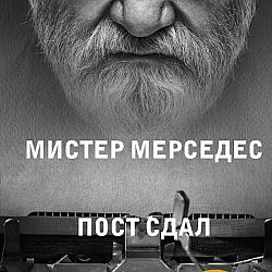 Мистер мерседес кто нашел берет себе пост сдал