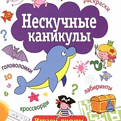 Нескучные каникулы