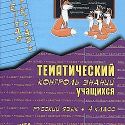 Зачетная тетрадь 4 класс. В.Т голубь тематический контроль знаний учащихся русский язык 1 класс. Тематический контроль знаний учащихся русский язык 4 класс голубь. Тематический контроль 4 класс русский язык.