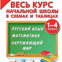 Весь курс начальной школы в схемах и таблицах 1 4 классы