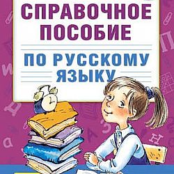 Справочное пособие 4 класс