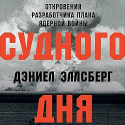 Эллсберг д машина судного дня откровения разработчика плана ядерной войны