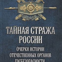 Органы отечественной безопасности