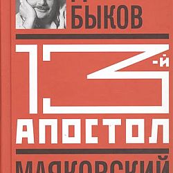 1 й ап. Тринадцатый Апостол Маяковский. 13 Апостол Маяковский. Тринадцатый Апостол книга. Маяковский море уходит вспять.