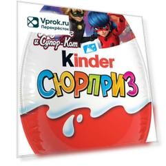 Яйцо с игрушкой Kinder Сюрприз из молочного шоколада в ассортименте 20г