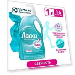 Гель для стирки Ласка Уход и Свежесть 1л