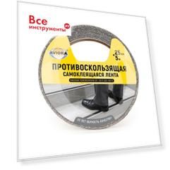 Противоскользящая клейкая лента AVIORA 302-018