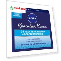 Восстанавливающий ночной крем Nivea Красивая Кожа 50 мл
