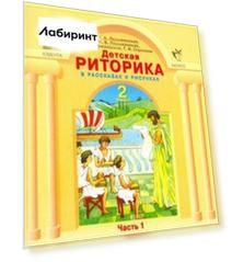 Детская риторика в рассказах и рисунках. 2 класс. Учебная тетрадь. В 2-х частях