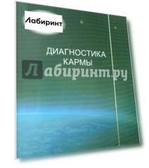 Диагностика кармы. Книга девятая. Пособие по выживанию