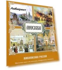 Москва. Живописная Россия
