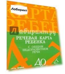 Речевая карта ребенка с общим недоразвитием речи (от 4 до 7 лет). ФГОС
