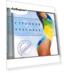 CD. Стройная и красивая