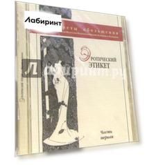Эротический этикет. Часть первая (DVD)